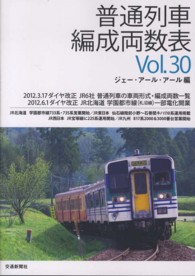普通列車編成両数表〈Ｖｏｌ．３０〉