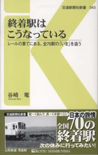 交通新聞社新書<br> 終着駅はこうなっている―レールの果てにある、全７０駅の「いま」を追う