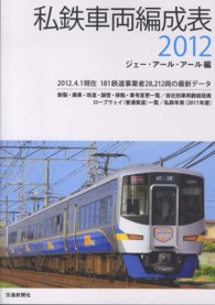 私鉄車両編成表〈２０１２〉