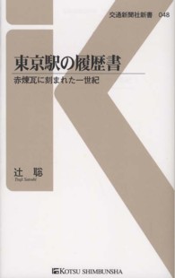 東京駅の履歴書 - 赤煉瓦に刻まれた一世紀 交通新聞社新書