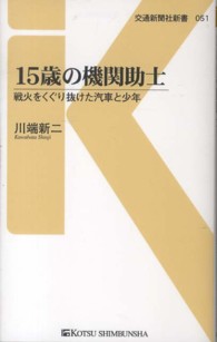 交通新聞社新書<br> １５歳の機関助士―戦火をくぐり抜けた汽車と少年