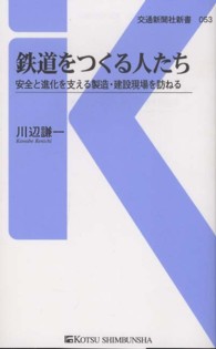 交通新聞社新書<br> 鉄道をつくる人たち―安全と進化を支える製造・建設現場を訪ねる