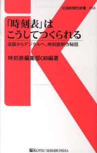 交通新聞社新書<br> 「時刻表」はこうしてつくられる―活版からデジタルへ、時刻表制作秘話