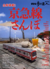 散歩の達人ｍｏｏｋ<br> 京急線さんぽ - 全７３駅掲載！