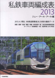 私鉄車両編成表〈２０１３〉