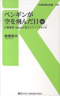 交通新聞社新書<br> ペンギンが空を飛んだ日―ＩＣ乗車券・Ｓｕｉｃａが変えたライフスタイル