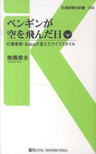 ペンギンが空を飛んだ日 - ＩＣ乗車券・Ｓｕｉｃａが変えたライフスタイル 交通新聞社新書