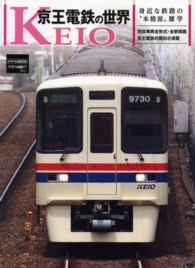 京王電鉄の世界 - 身近な鉄路の“本格派”雑学 トラベルｍｏｏｋ