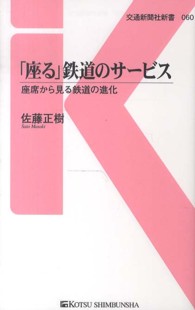 交通新聞社新書<br> 「座る」鉄道のサービス―座席から見る鉄道の進化