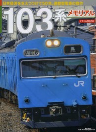 １０３系メモリアル - 日本経済を支えつづけて５０年。通勤型電車の傑作 トラベルｍｏｏｋ