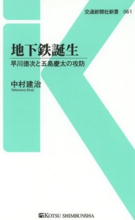 地下鉄誕生 - 早川徳次と五島慶太の攻防 交通新聞社新書