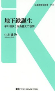 交通新聞社新書<br> 地下鉄誕生―早川徳次と五島慶太の攻防