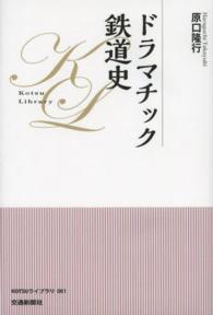 ドラマチック鉄道史 ＫＯＴＳＵライブラリ