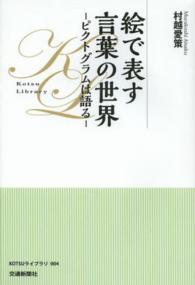 ＫＯＴＳＵライブラリ<br> 絵で表す言葉の世界―ピクトグラムは語る