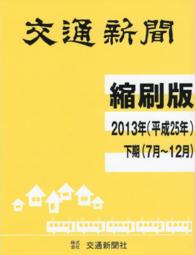 交通新聞縮刷版 〈２０１３年（平成２５年）下期（〉