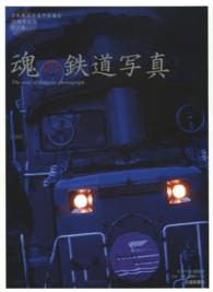 魂の鉄道写真 - 日本鉄道写真作家協会２５周年記念作品集 トラベルムック