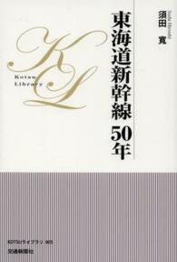 東海道新幹線５０年 ＫＯＴＳＵライブラリ