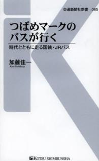 交通新聞社新書<br> つばめマークのバスが行く―時代とともに走る国鉄・ＪＲバス