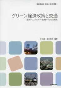 グリーン経済政策と交通 - 経済・エネルギー危機への対応戦略 運輸調査局運輸と経済叢書