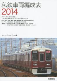 私鉄車両編成表〈２０１４〉