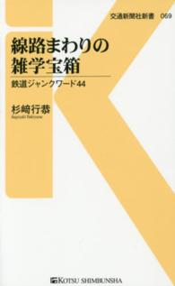 交通新聞社新書<br> 線路まわりの雑学宝箱―鉄道ジャンクワード４４