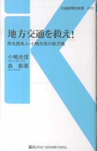 交通新聞社新書<br> 地方交通を救え！―再生請負人・小嶋光信の処方箋
