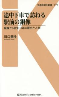 交通新聞社新書<br> 途中下車で訪ねる駅前の銅像―銅像から読む日本の歴史と人物