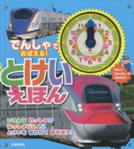 でんしゃでおぼえる！とけいえほん - いろんなれっしゃのはっしゃじこくにとけいをあわせて