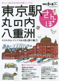 東京駅丸の内・八重洲さんぽ - キラキラもシブシブもある街と駅の魅力 散歩の達人ｍｏｏｋ＊旅の手帖ムック