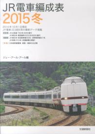 ＪＲ電車編成表〈２０１５冬〉