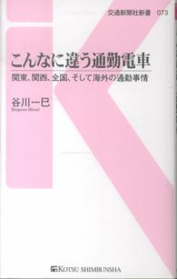 こんなに違う通勤電車 - 関東、関西、全国、そして海外の通勤事情 交通新聞社新書