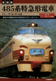 ４８５系特急形電車 - 誕生から昭和６０年３月改正までのデータブック （復刻版）