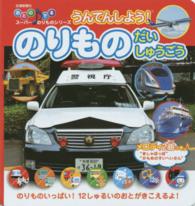 のりものだいしゅうごう - うんてんしよう！ おとのでるスーパーのりものシリーズ