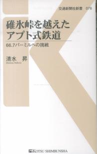 碓氷峠を越えたアプト式鉄道 - ６６．７パーミルへの挑戦 交通新聞社新書