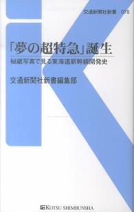 「夢の超特急」誕生 - 秘蔵写真で見る東海道新幹線開発史 交通新聞社新書