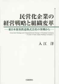 民営化企業の経営戦略と組織変革 - 東日本旅客鉄道株式会社の事例から