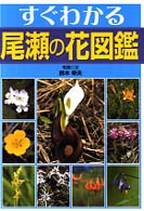 すぐわかる尾瀬の花図鑑