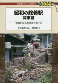 昭和の終着駅　関東篇 - 写真に辿る駅風景の昔と今 ＤＪ鉄ぶらブックス