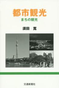 都市観光―まちの観光