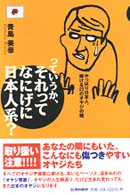 っていうか、それってなにげに日本人系？