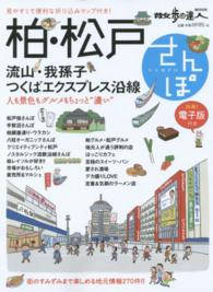 散歩の達人ｍｏｏｋ＊旅の手帖ムック<br> 柏・松戸さんぽ - 流山・我孫子つくばエクスプレス沿線