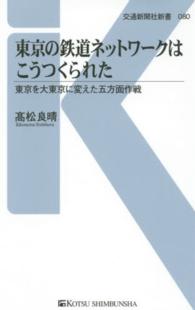 東京の鉄道ネットワークはこうつくられた - 東京を大東京に変えた五方面作戦 交通新聞社新書