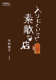 散歩の達人ＰＯＣＫＥＴ<br> 入りにくいけど素敵な店