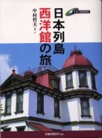 日本列島西洋館の旅 トラベルｍｏｏｋ