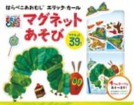 ［バラエティ］<br> はらぺこあおむしエリック・カールマグネットあそび