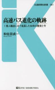 高速バス進化の軌跡 - １億人輸送にまで成長した５０年の歴史と今 交通新聞社新書