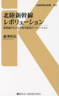 北陸新幹線レボリューション - 新幹線がもたらす地方創生のソリューション 交通新聞社新書