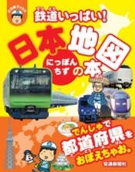 鉄道いっぱい！日本地図の本 ぷち鉄ブックス