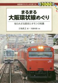 ＤＪ鉄ぶらブックス<br> まるまる大阪環状線めぐり