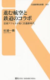 進む航空と鉄道のコラボ - 空港アクセスが拓く交通新時代 交通新聞社新書